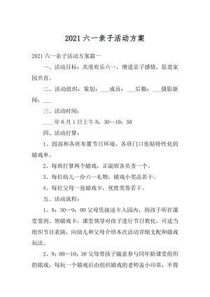 2021六一亲子活动方案范文.docx