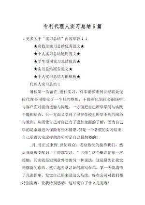 专利代理人实习总结5篇汇编.docx