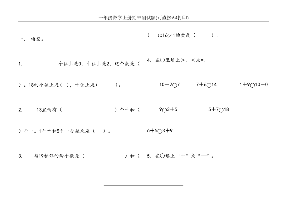 一年级数学上册期末测试题(可直接A4打印).doc_第2页