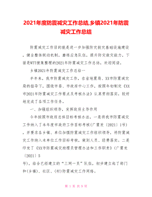 2021年度防震减灾工作总结,乡镇2021年防震减灾工作总结.doc