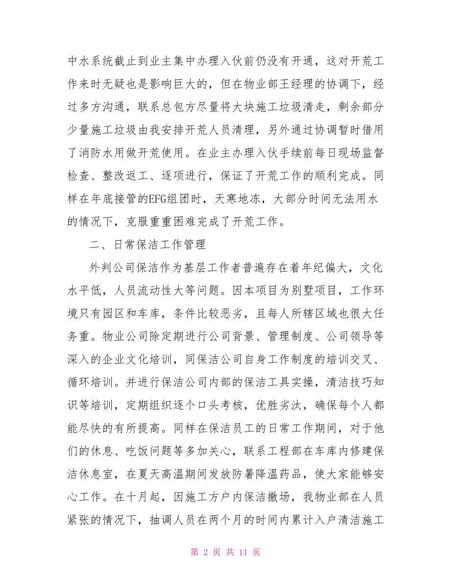 物业保洁工作总结报告精选例文-物业保洁年度工作总结.doc_第2页