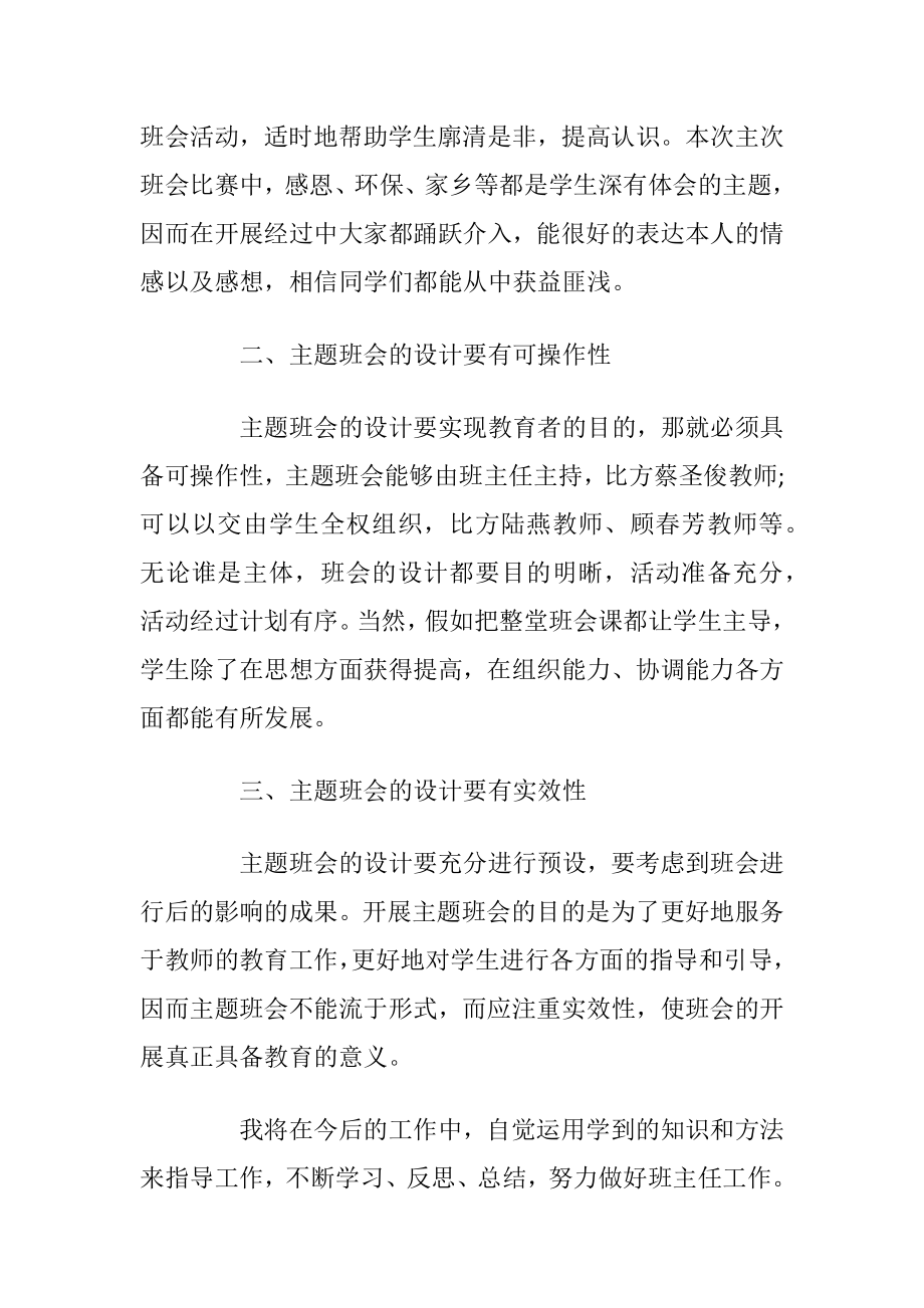 主题班会个人学习心得体会.docx_第2页