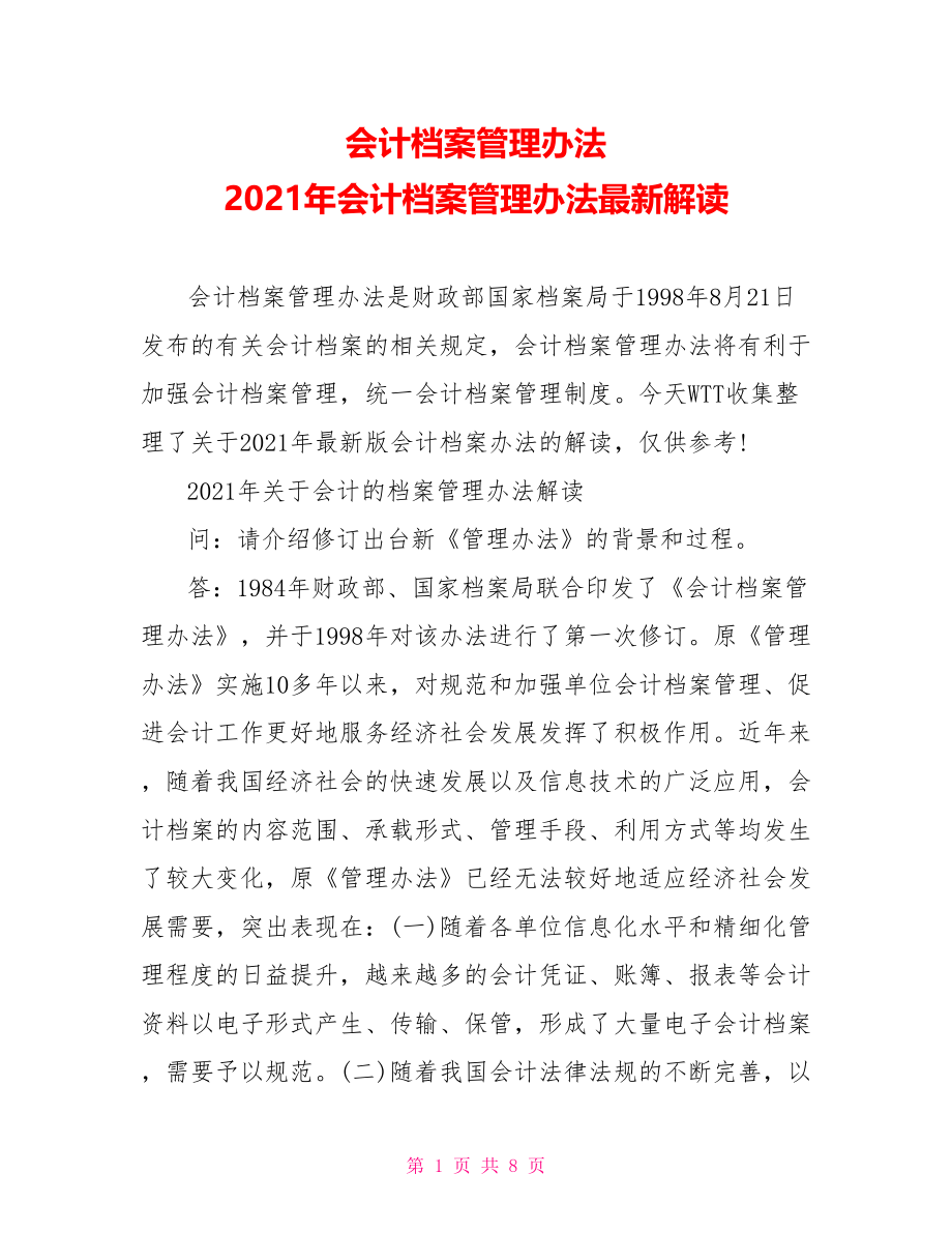 会计档案管理办法 2021年会计档案管理办法最新解读.doc_第1页