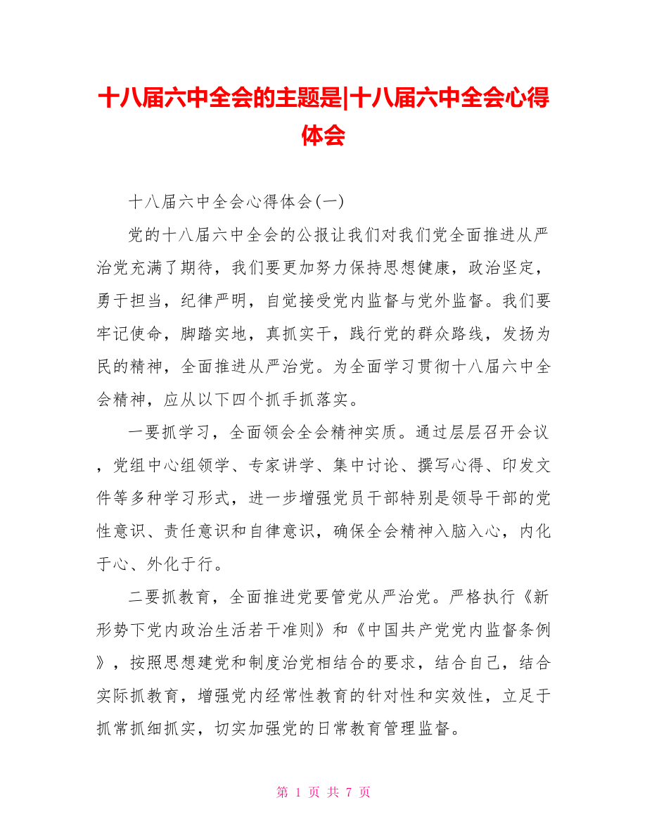 十八届六中全会心得体会(1).doc_第1页