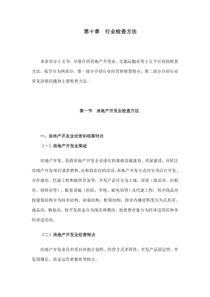 [税务规划]国家税务总局稽查培训材料--税务稽查方法-行业检查方法.docx