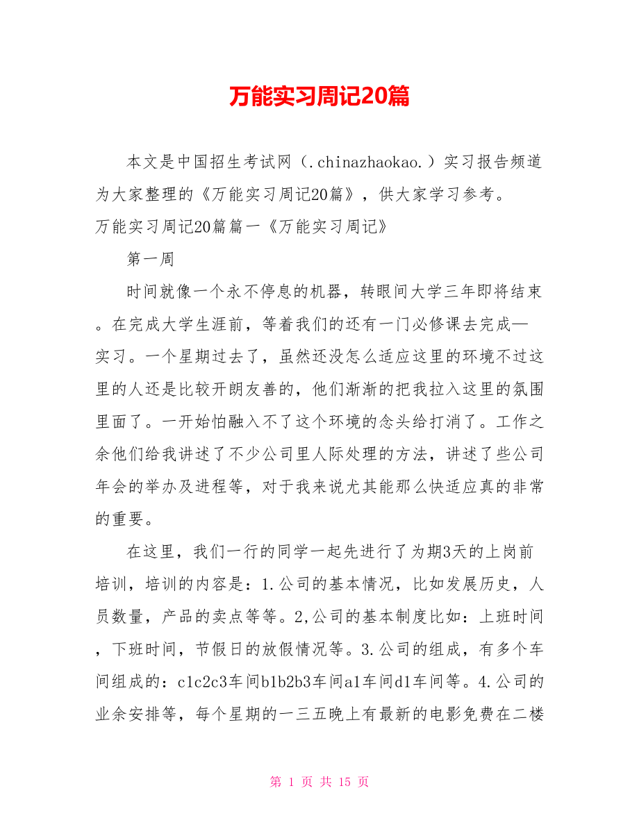 万能实习周记20篇.doc_第1页