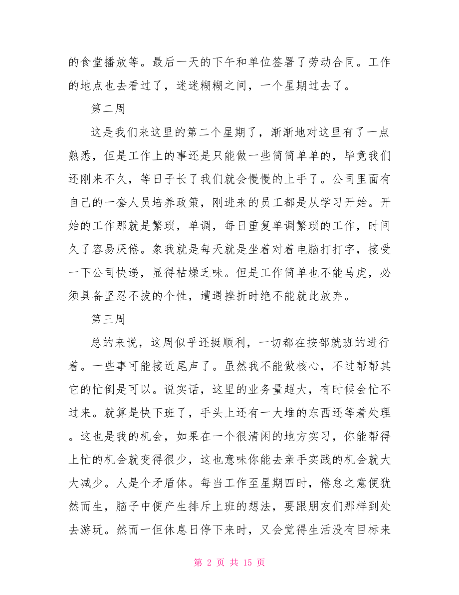 万能实习周记20篇.doc_第2页