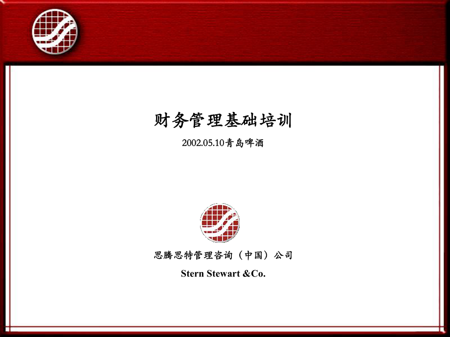 财务管理基础培训课件(PPT 95页).pptx_第1页