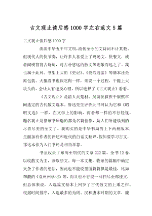 古文观止读后感1000字左右范文5篇优质.docx