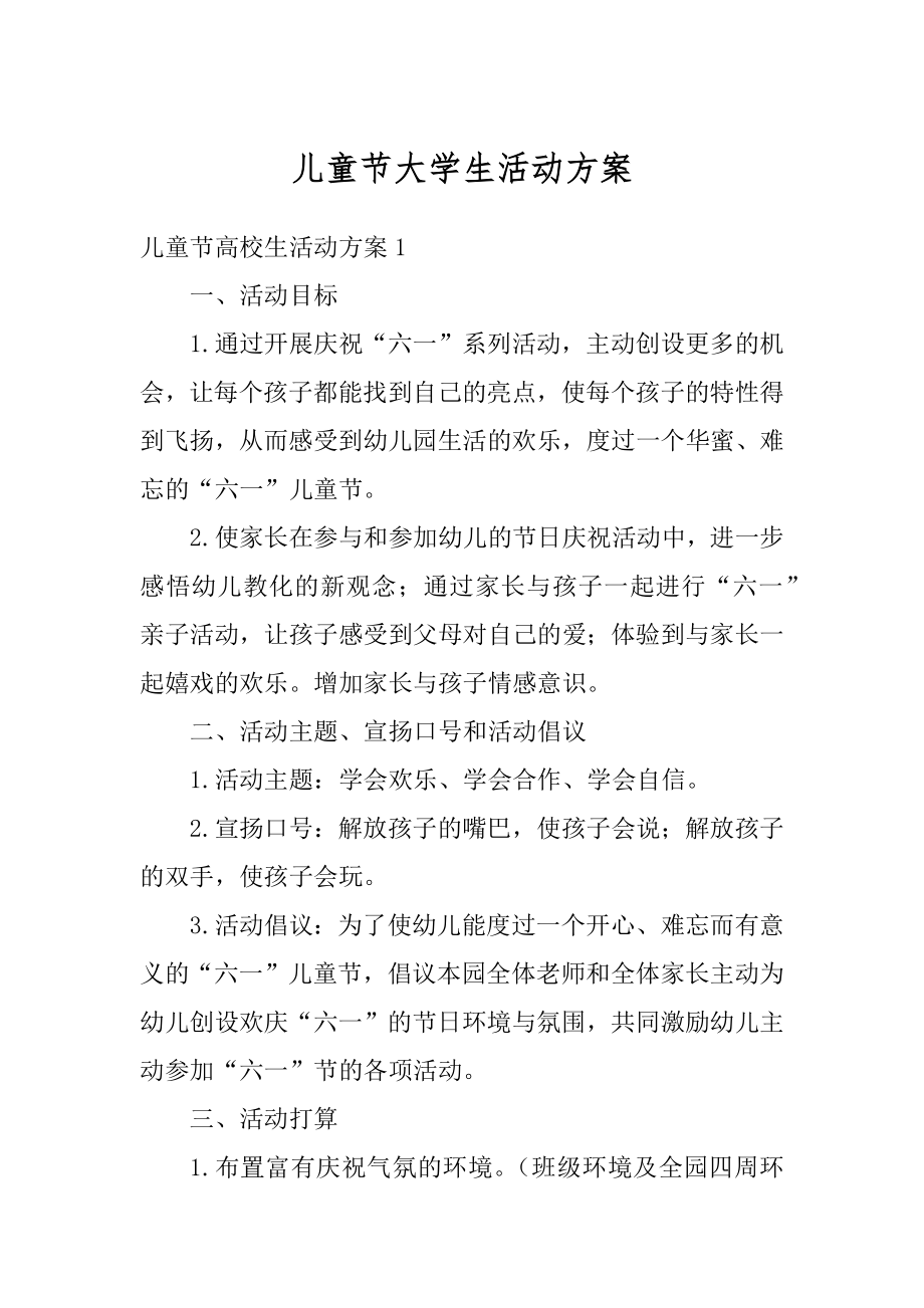 儿童节大学生活动方案优质.docx_第1页