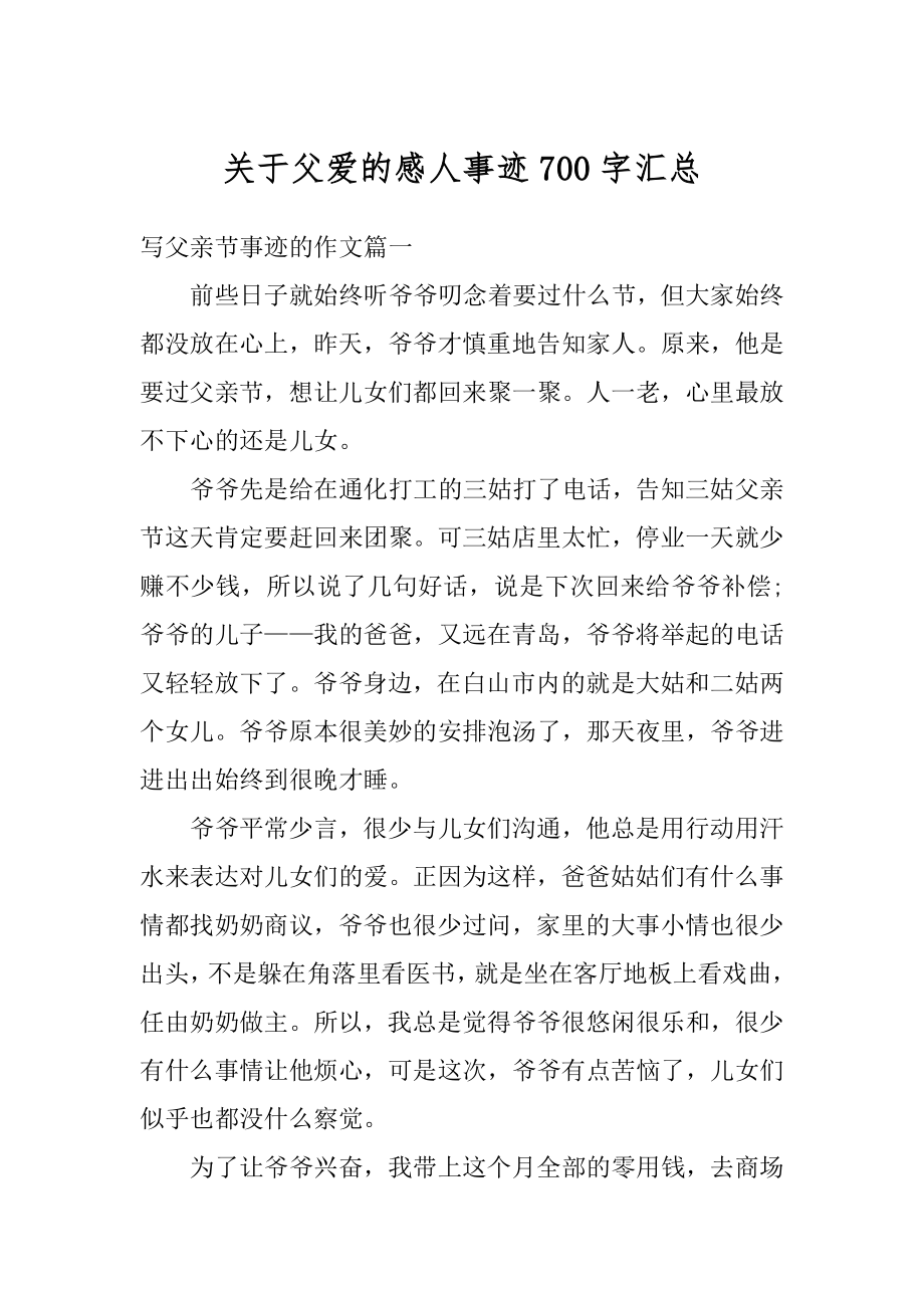 关于父爱的感人事迹700字汇总精编.docx_第1页