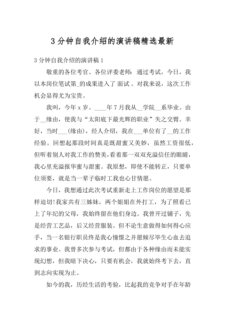 3分钟自我介绍的演讲稿精选最新优质.docx_第1页