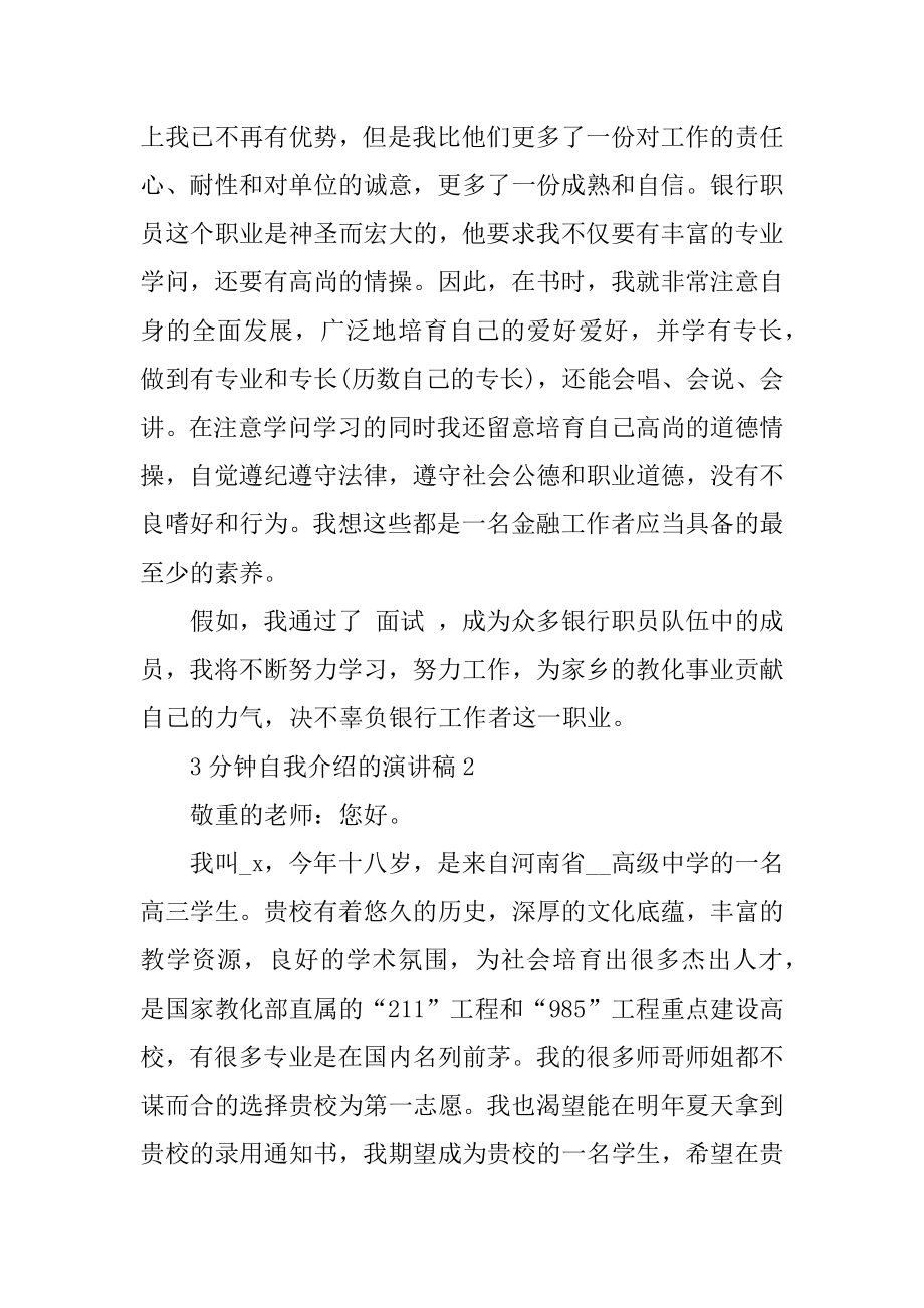 3分钟自我介绍的演讲稿精选最新优质.docx_第2页