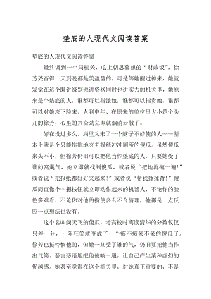 垫底的人现代文阅读答案优质.docx