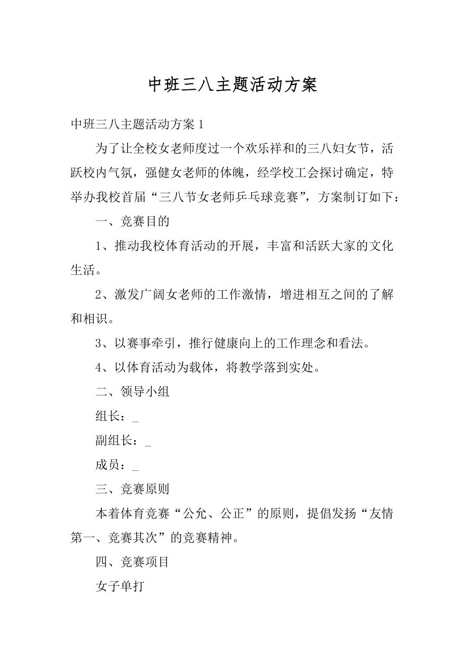 中班三八主题活动方案汇编.docx_第1页