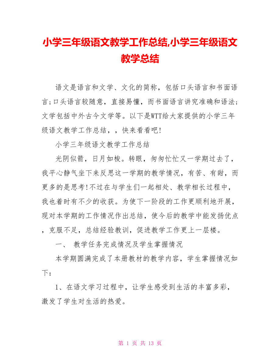 小学三年级语文教学工作总结,小学三年级语文教学总结.doc_第1页