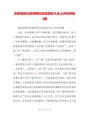 在新冠肺炎疫情防控总结表彰大会上讲话讲稿3篇.doc