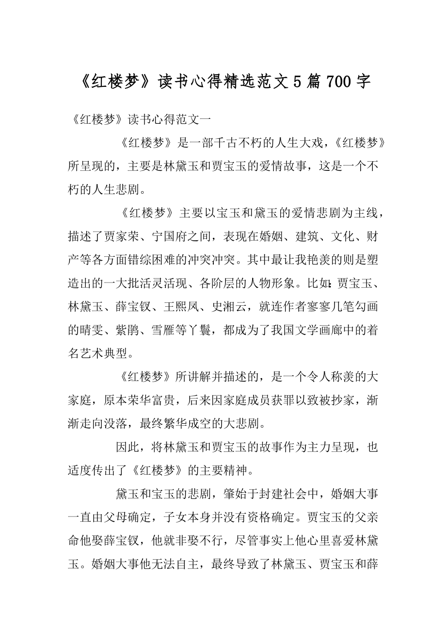 《红楼梦》读书心得精选范文5篇700字例文.docx_第1页