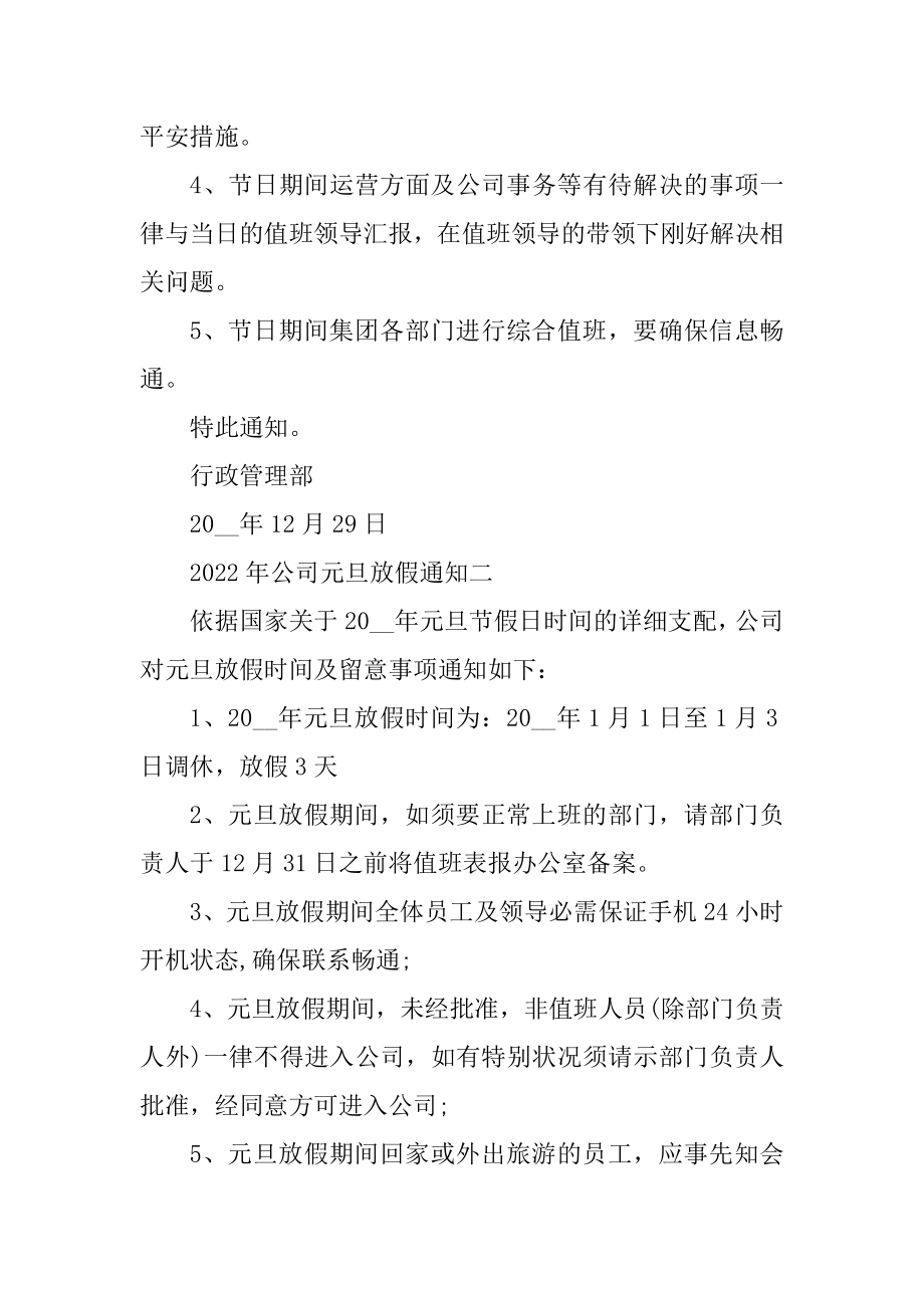 2022年公司元旦放假通知的格式及范文精选6篇汇编.docx_第2页