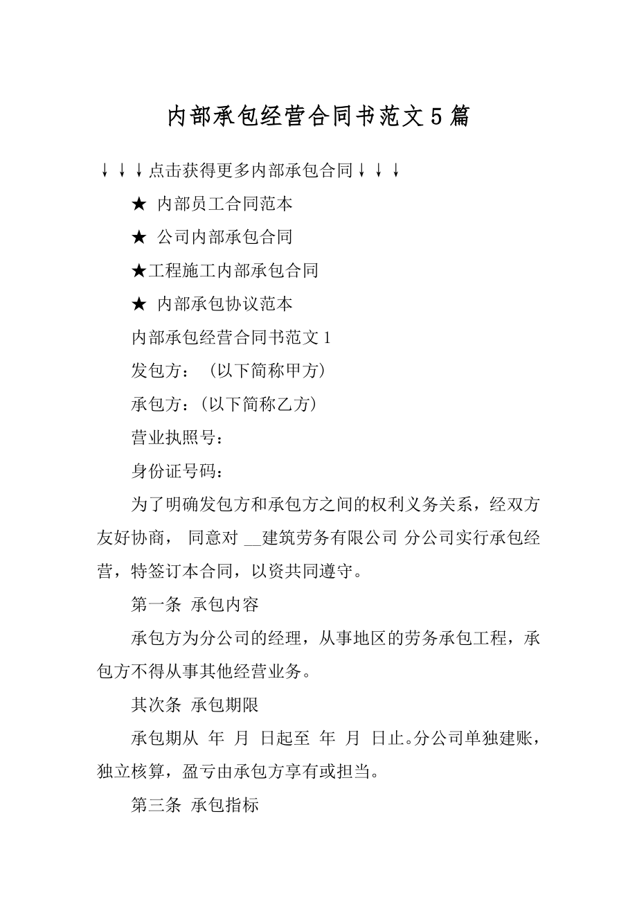 内部承包经营合同书范文5篇精品.docx_第1页