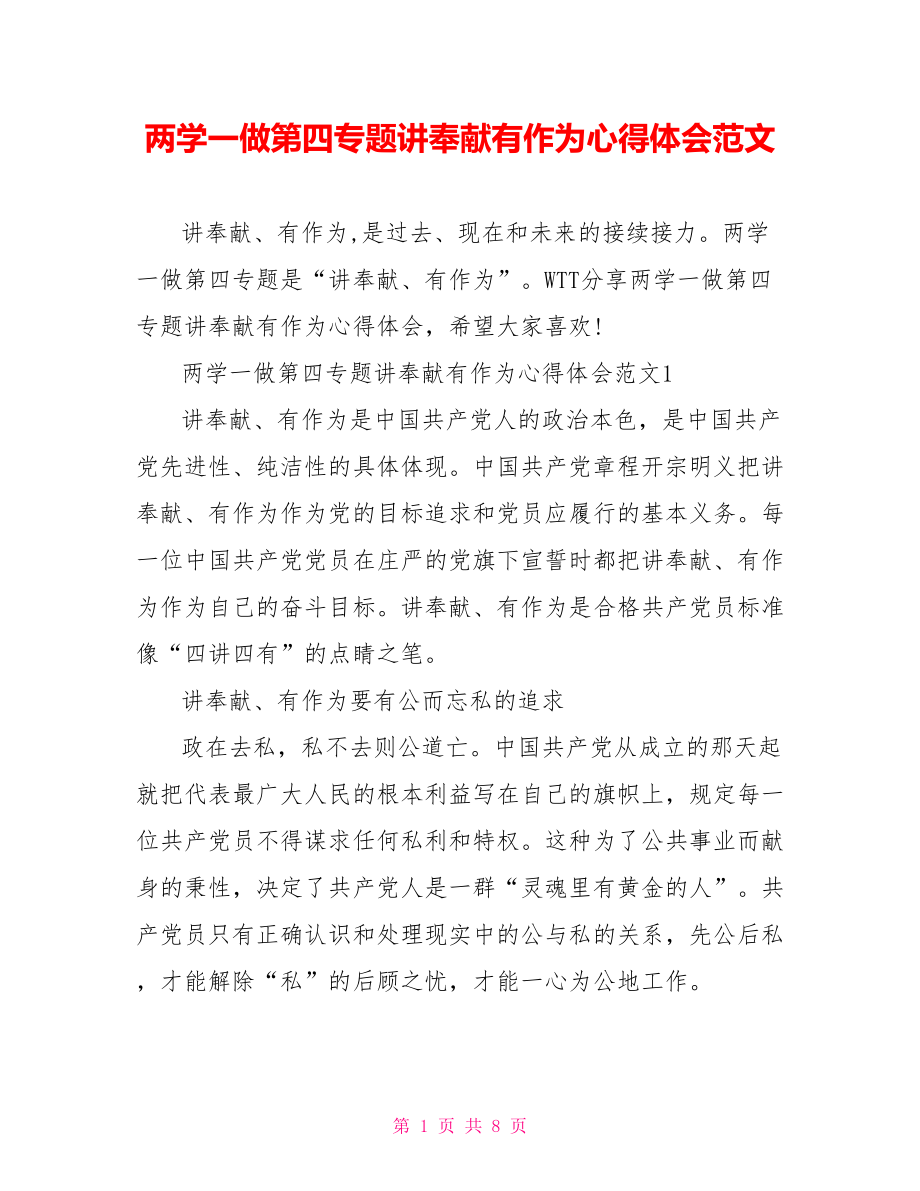 两学一做第四专题讲奉献有作为心得体会范文.doc_第1页