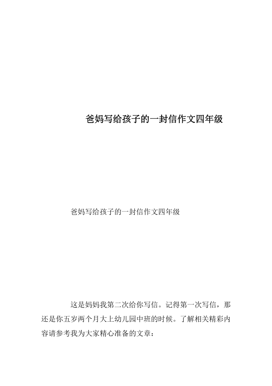 爸妈写给孩子的一封信作文四年级.docx_第1页