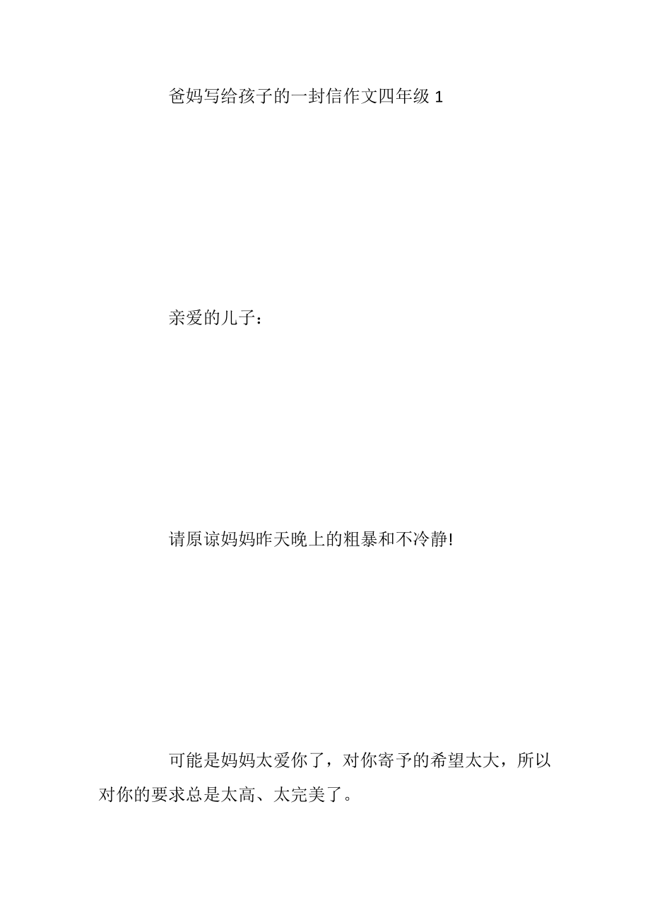 爸妈写给孩子的一封信作文四年级.docx_第2页