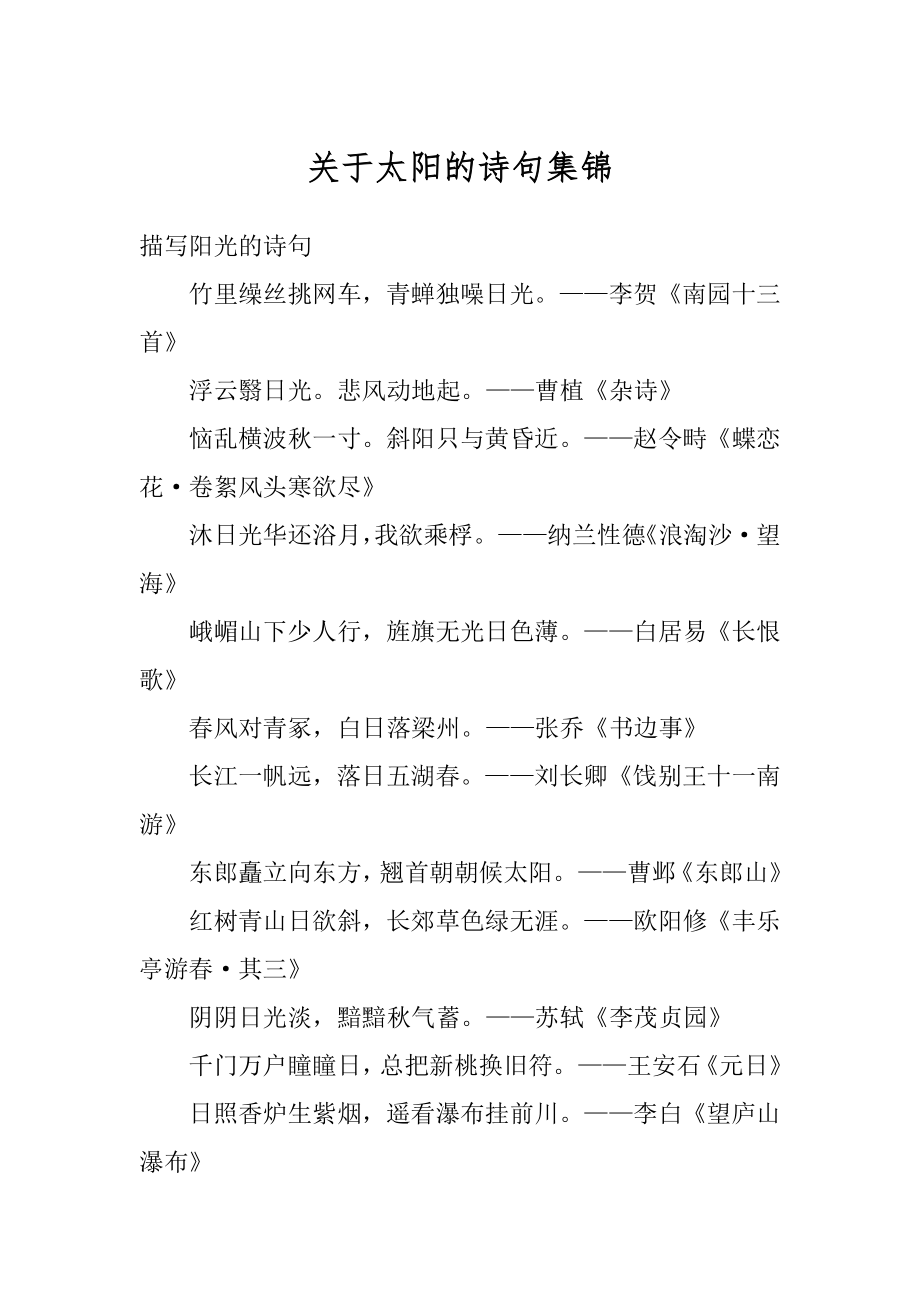 关于太阳的诗句集锦优质.docx_第1页