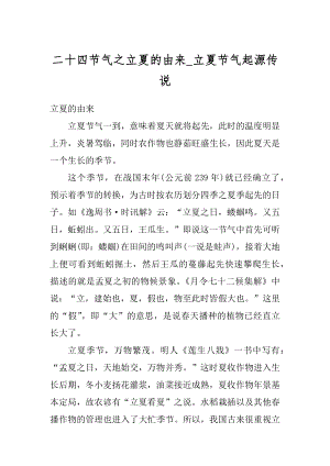 二十四节气之立夏的由来_立夏节气起源传说范例.docx