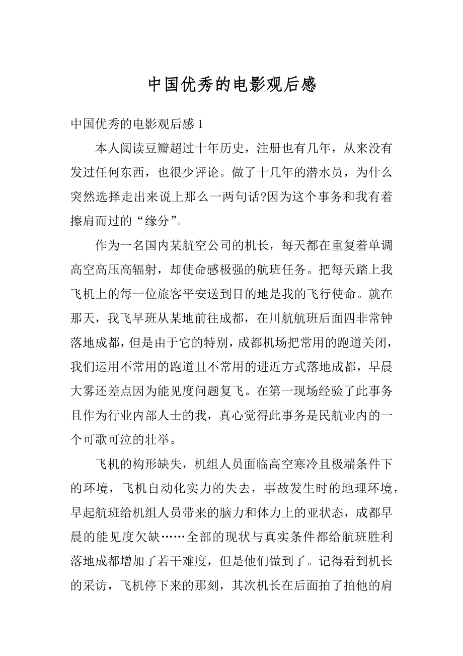 中国优秀的电影观后感精选.docx_第1页