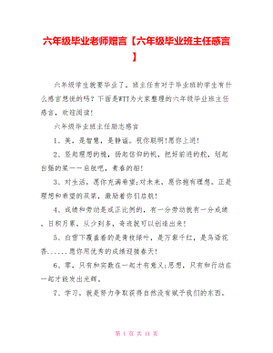 六年级毕业老师赠言【六年级毕业班主任感言】.doc