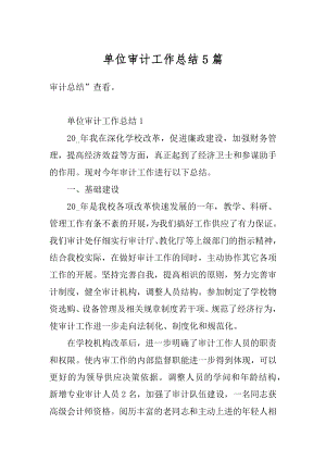 单位审计工作总结5篇汇总.docx