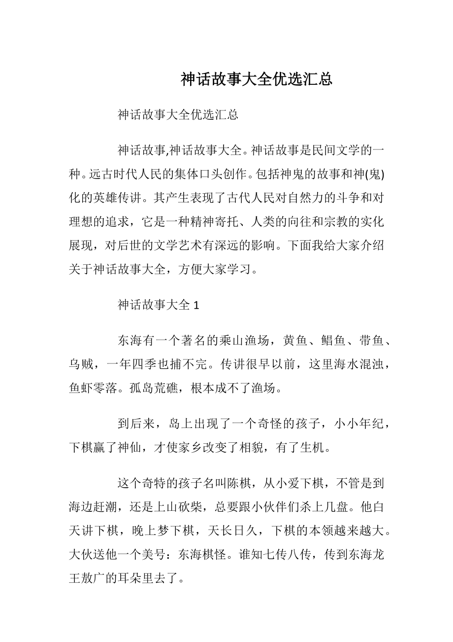 神话故事大全优选汇总_1.docx_第1页