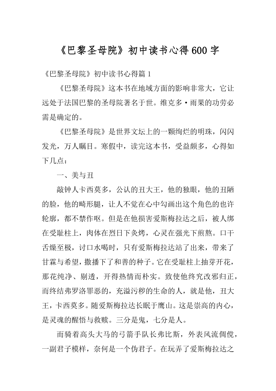 《巴黎圣母院》初中读书心得600字范文.docx_第1页