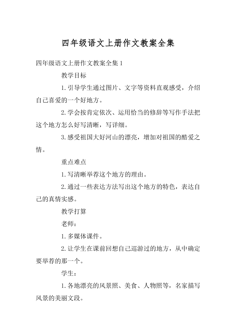 四年级语文上册作文教案全集优质.docx_第1页