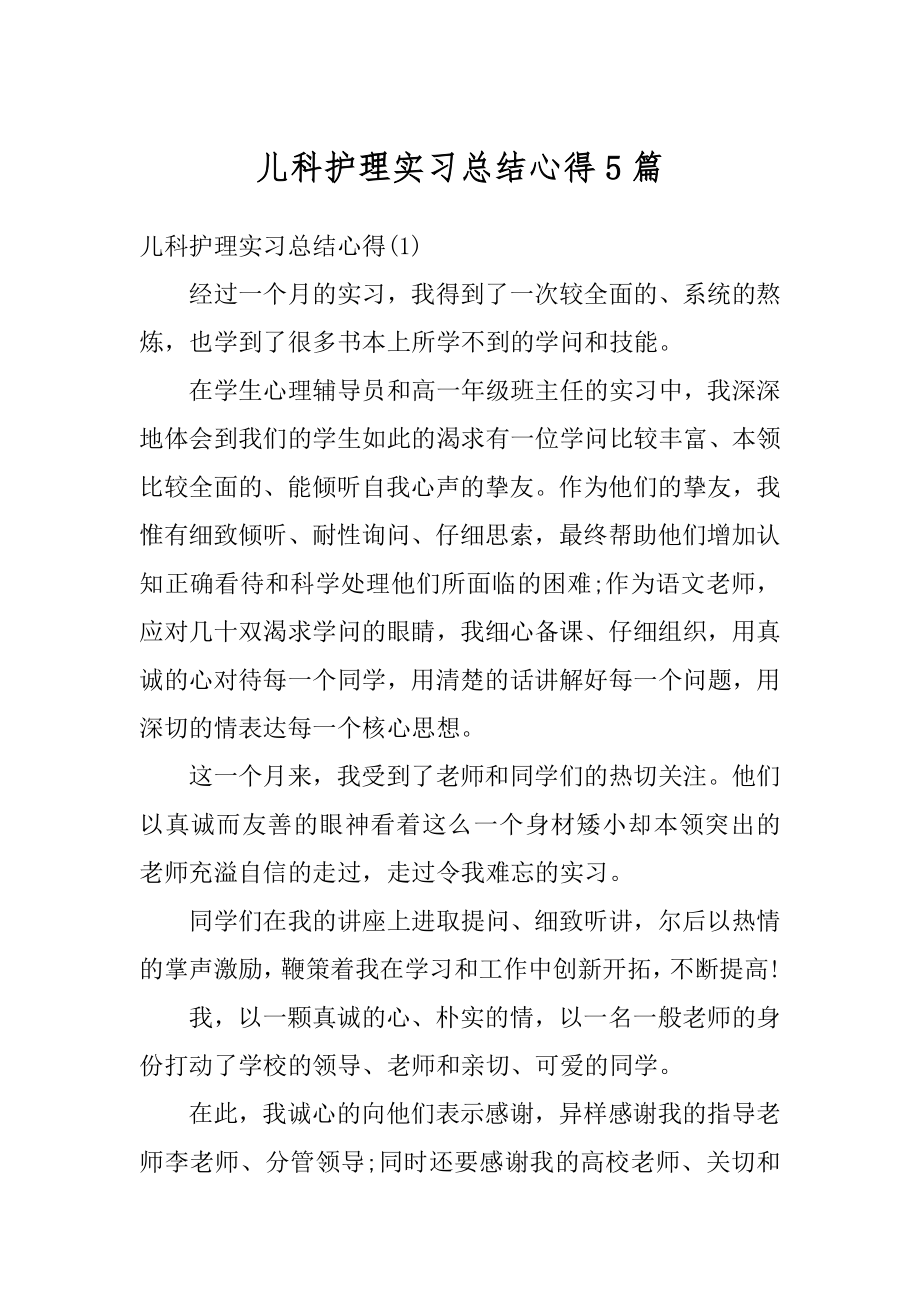 儿科护理实习总结心得5篇范文.docx_第1页