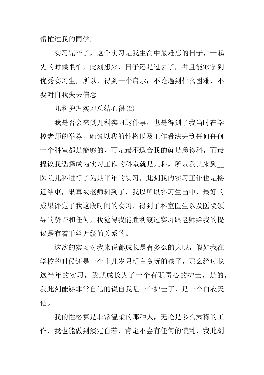 儿科护理实习总结心得5篇范文.docx_第2页