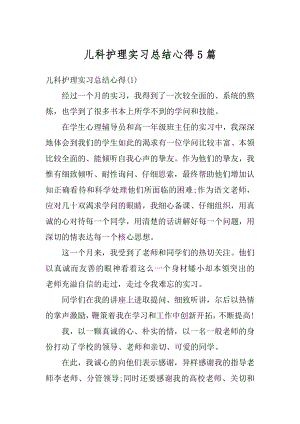 儿科护理实习总结心得5篇范文.docx