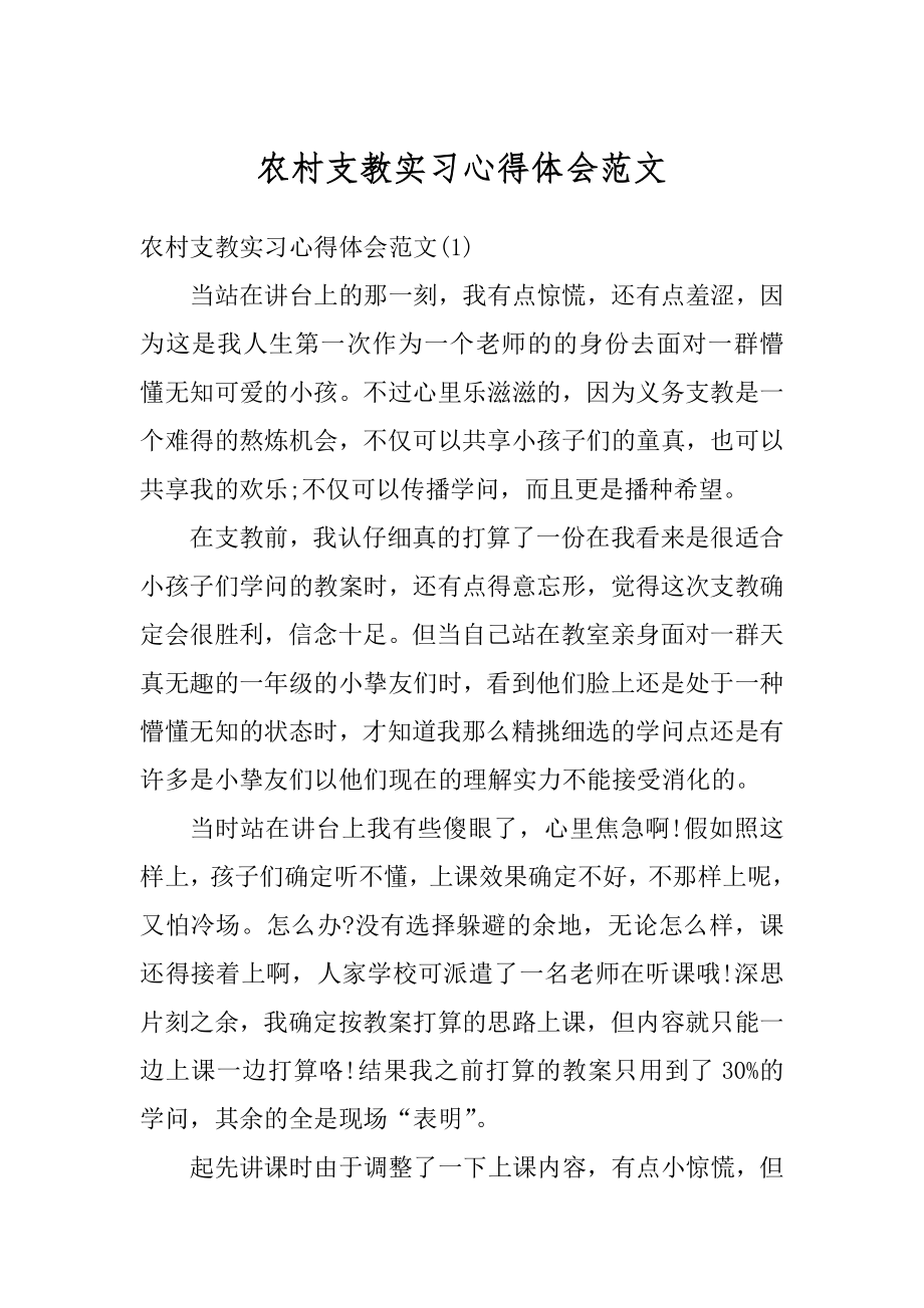 农村支教实习心得体会范文最新.docx_第1页