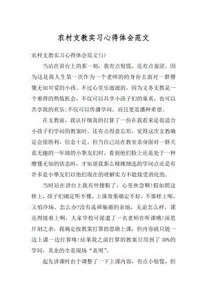 农村支教实习心得体会范文最新.docx