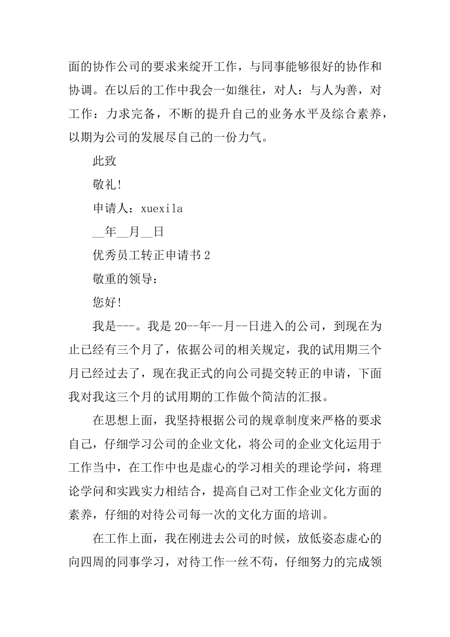 优秀员工转正申请书精编.docx_第2页