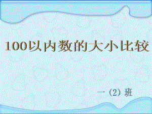 一年级数学下册100以内数的顺序和比较大小.ppt