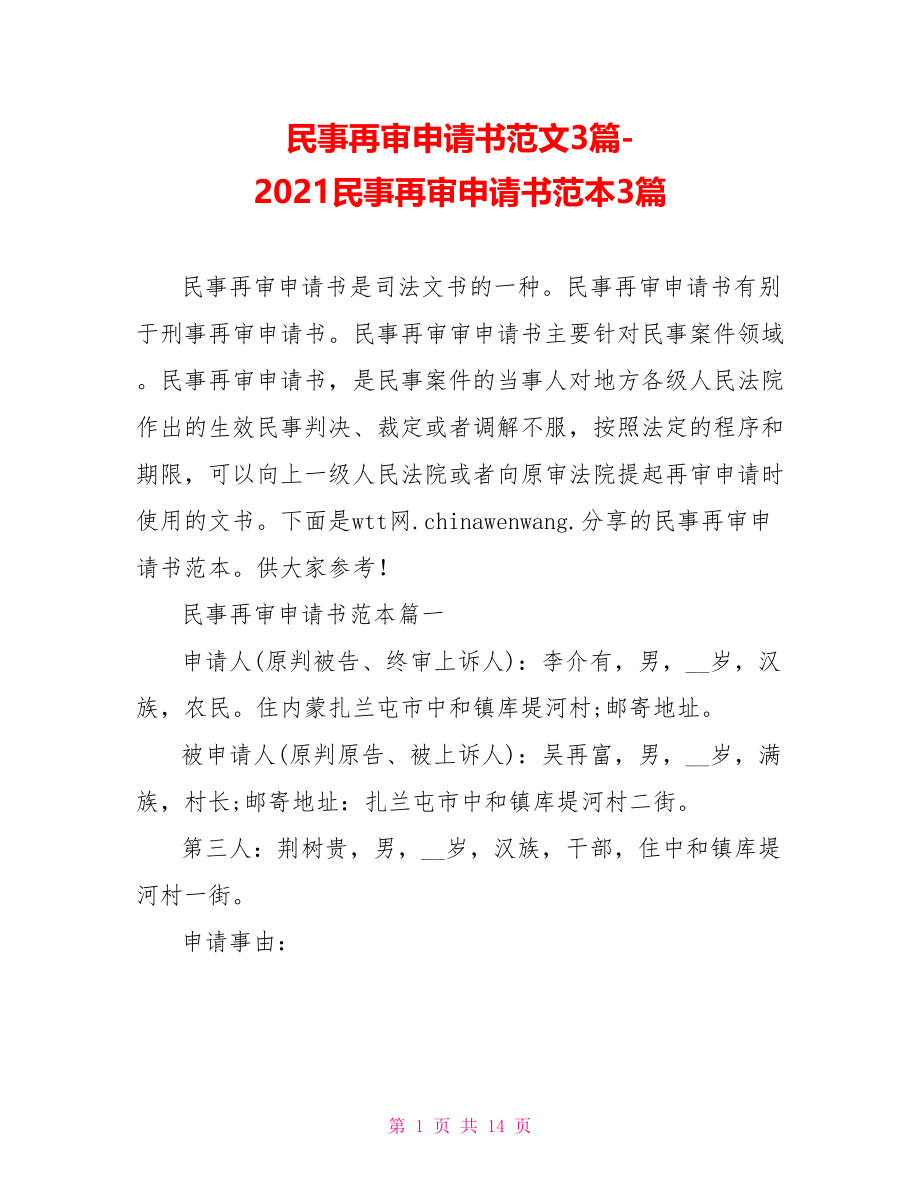 2021民事再审申请书范本3篇.doc_第1页