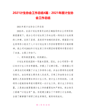 2021计生协会工作总结4篇：2021年度计生协会工作总结.doc