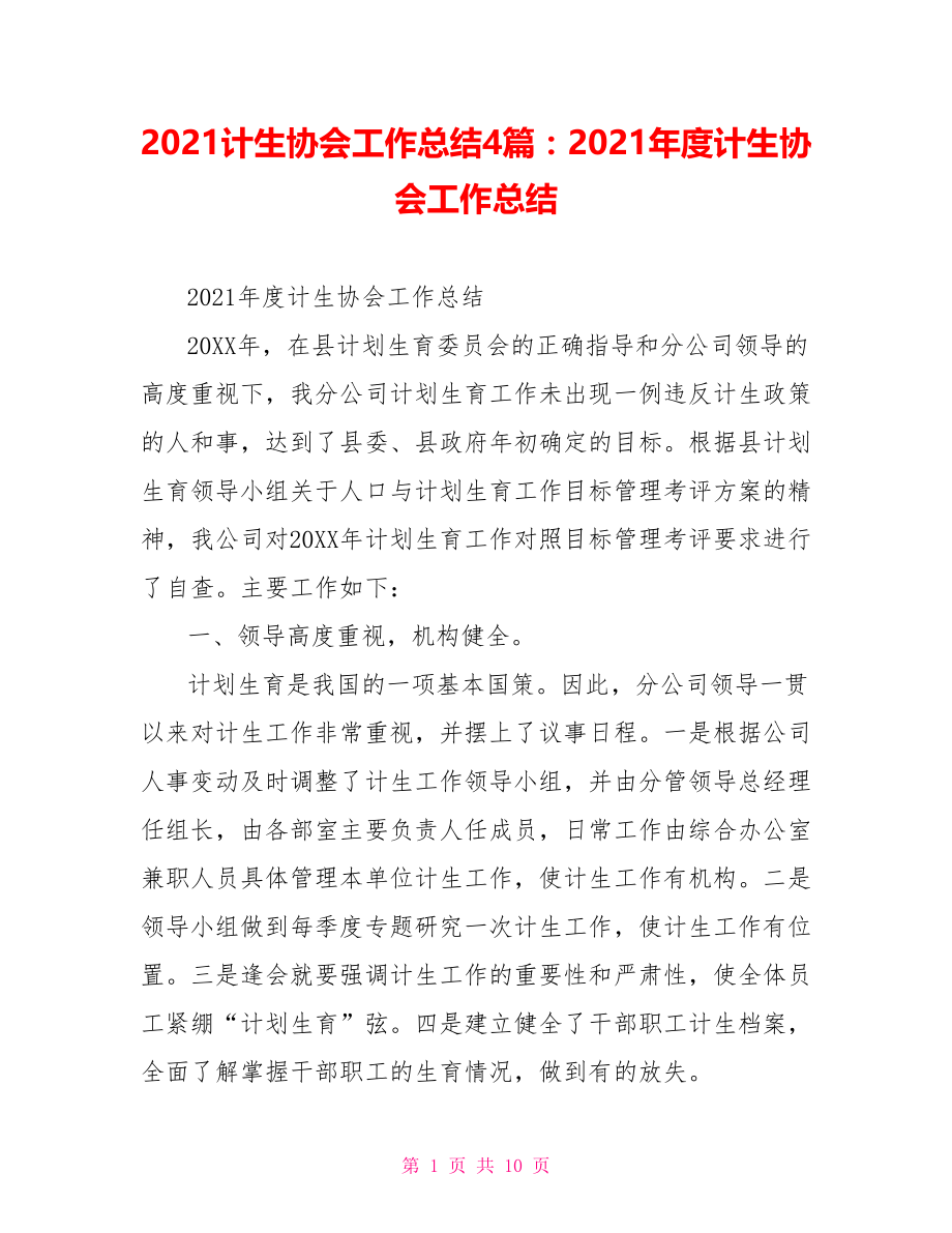 2021计生协会工作总结4篇：2021年度计生协会工作总结.doc_第1页