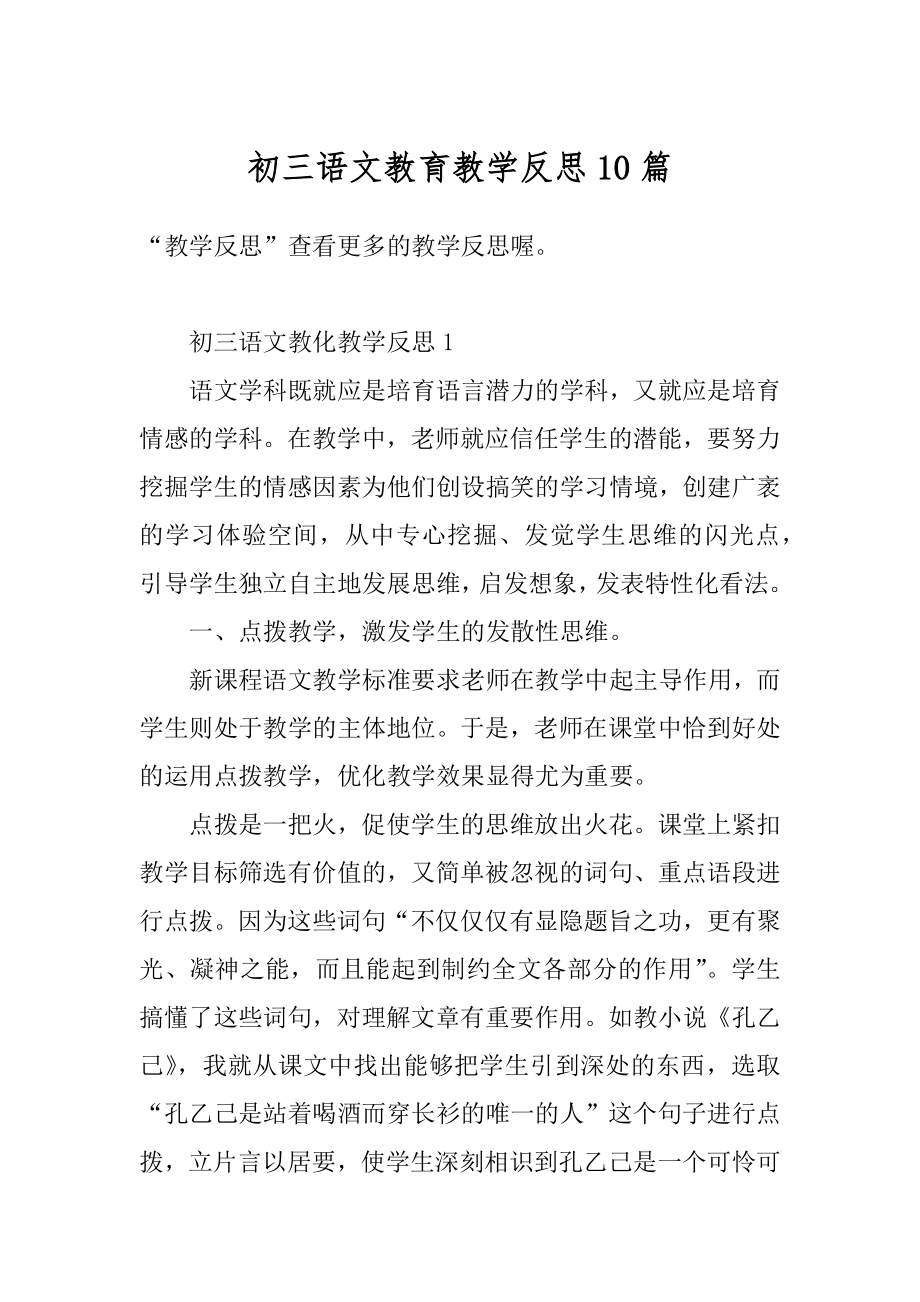 初三语文教育教学反思10篇汇编.docx_第1页