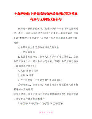 七年级政治上册无序与有序单元测试卷及答案 有序与无序的政治参与.doc