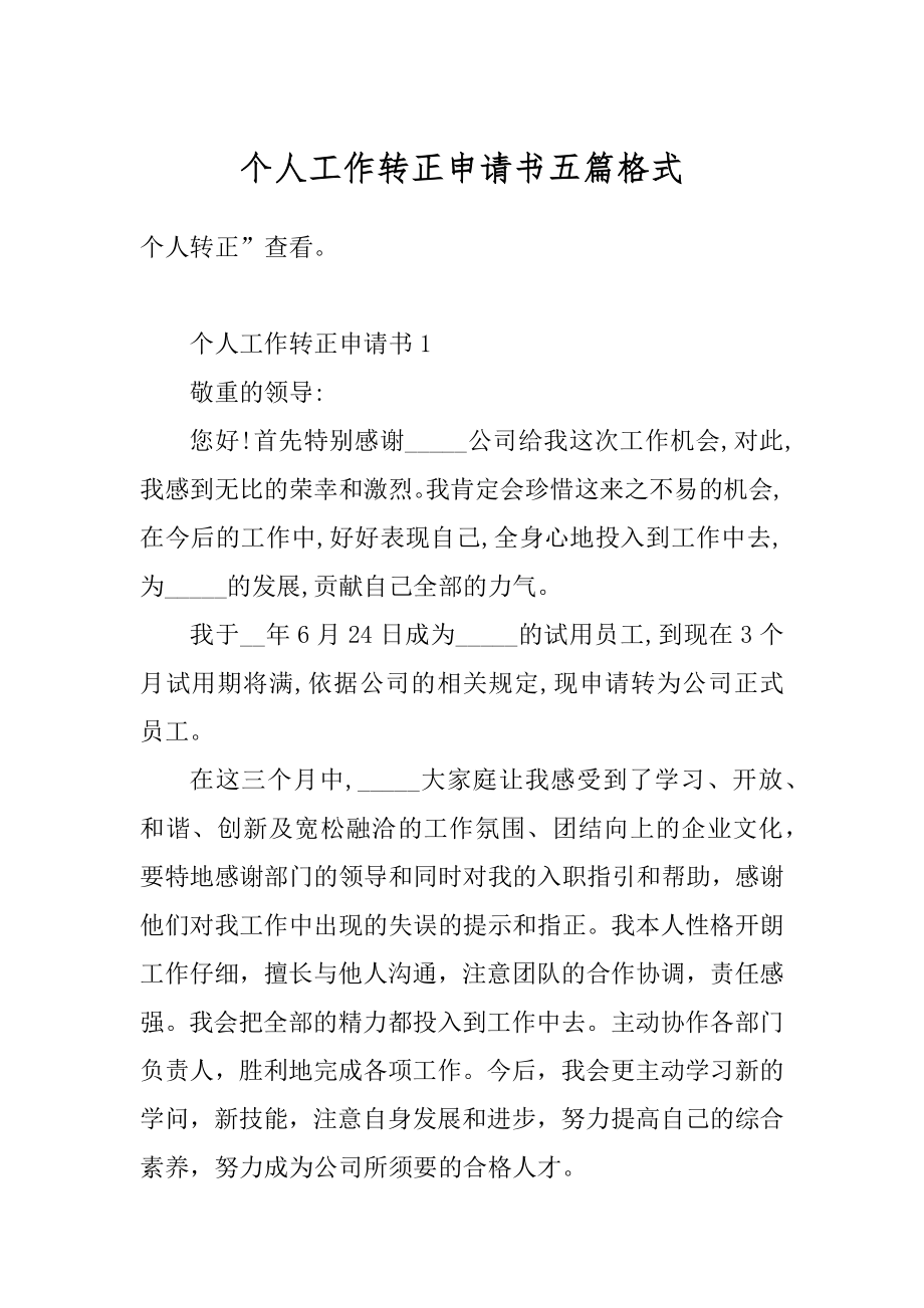 个人工作转正申请书五篇格式精编.docx_第1页