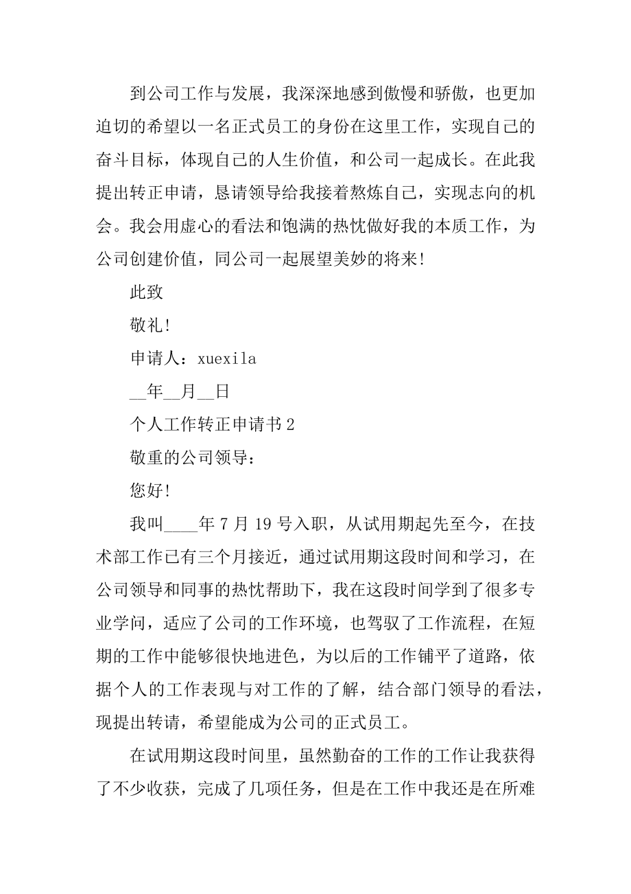 个人工作转正申请书五篇格式精编.docx_第2页