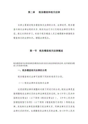 [税务规划]国家税务总局稽查培训材料--税务稽查管理-税务稽查和相关法律.docx